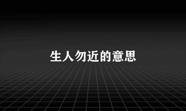 生人勿近的意思