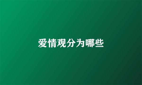 爱情观分为哪些