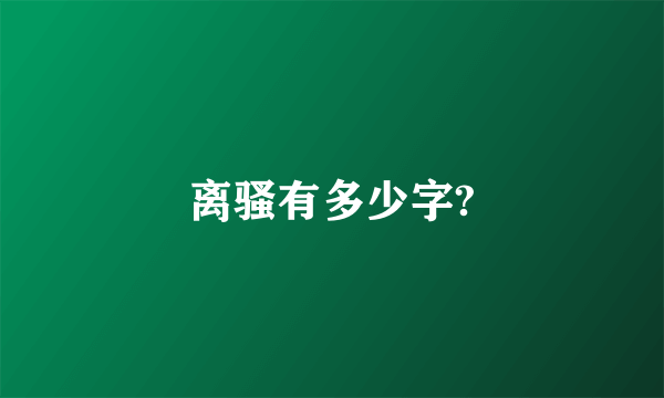 离骚有多少字?