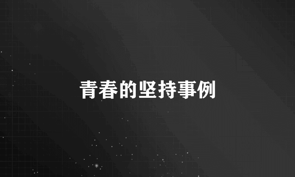 青春的坚持事例