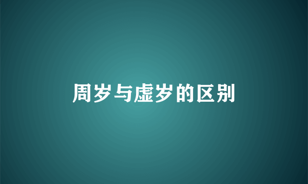 周岁与虚岁的区别