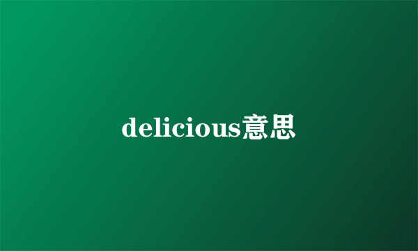 delicious意思