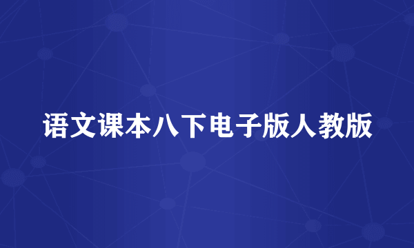 语文课本八下电子版人教版