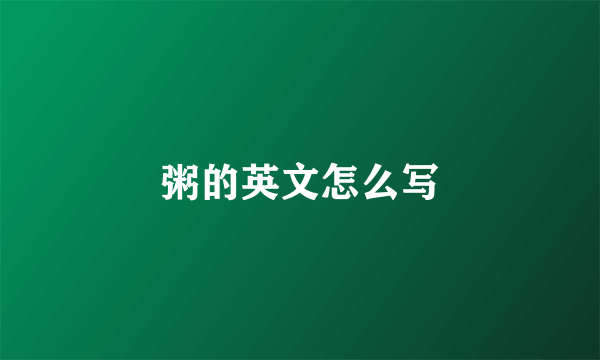 粥的英文怎么写