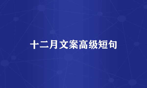 十二月文案高级短句