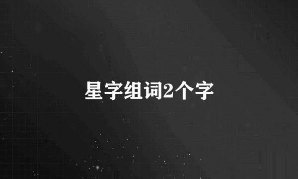 星字组词2个字