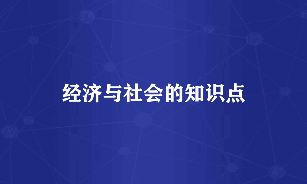 经济与社会的知识点
