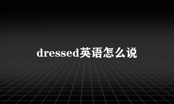 dressed英语怎么说