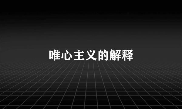 唯心主义的解释