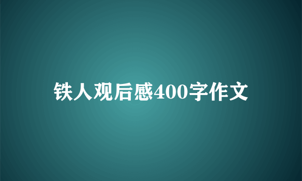 铁人观后感400字作文