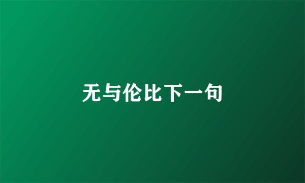 无与伦比下一句