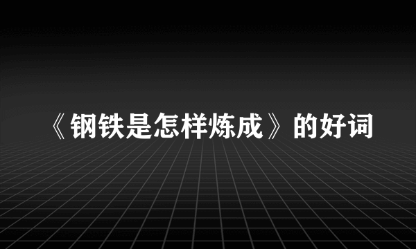 《钢铁是怎样炼成》的好词