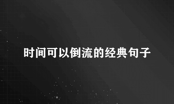 时间可以倒流的经典句子