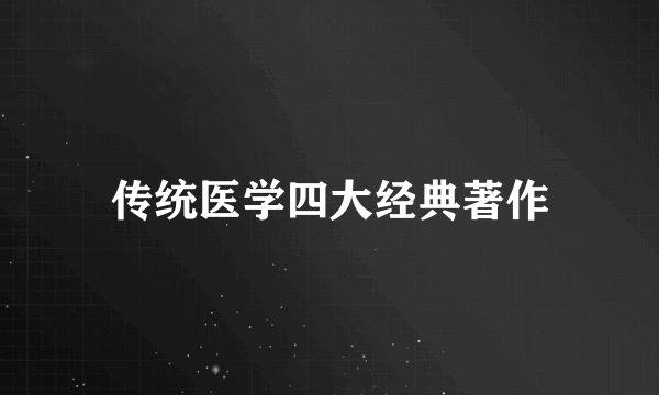传统医学四大经典著作