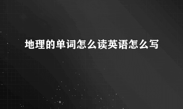 地理的单词怎么读英语怎么写