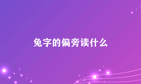 兔字的偏旁读什么