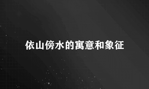 依山傍水的寓意和象征