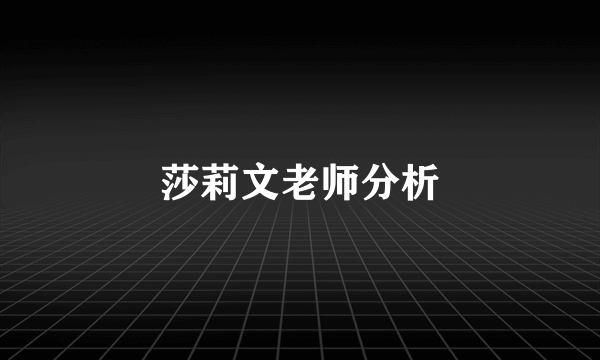 莎莉文老师分析