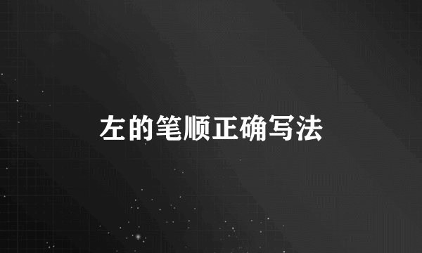 左的笔顺正确写法