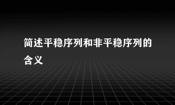 简述平稳序列和非平稳序列的含义