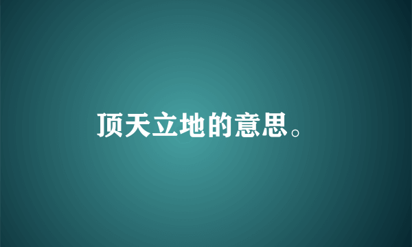 顶天立地的意思。