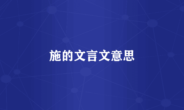 施的文言文意思