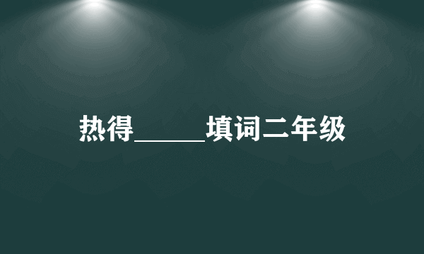 热得_____填词二年级
