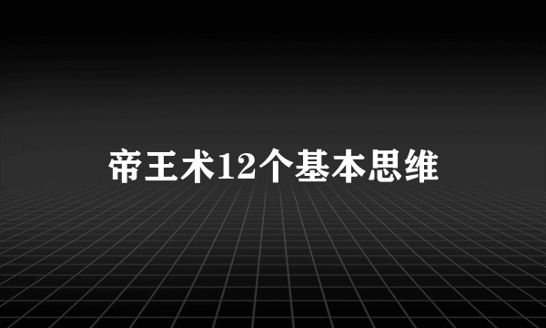 帝王术12个基本思维