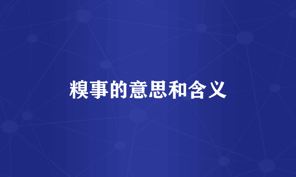 糗事的意思和含义