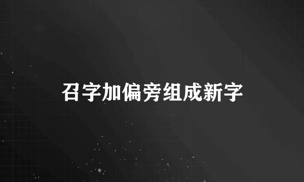 召字加偏旁组成新字