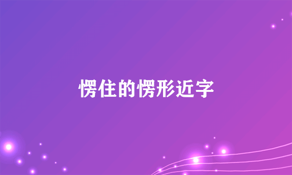 愣住的愣形近字