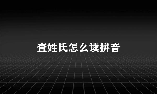 查姓氏怎么读拼音