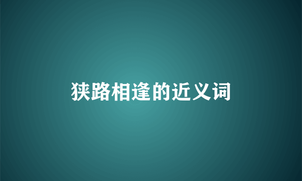 狭路相逢的近义词
