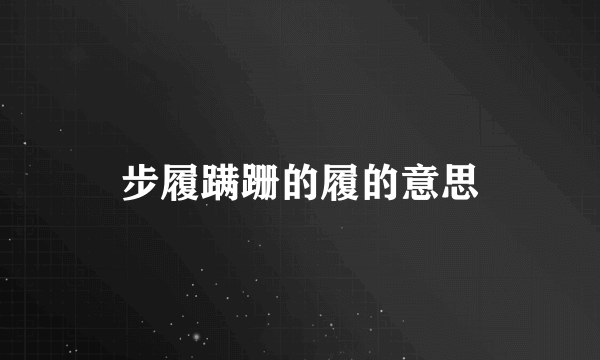 步履蹒跚的履的意思