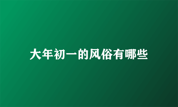 大年初一的风俗有哪些