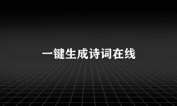 一键生成诗词在线