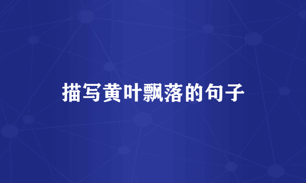 描写黄叶飘落的句子