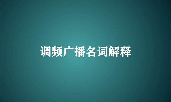 调频广播名词解释