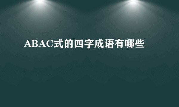 ABAC式的四字成语有哪些