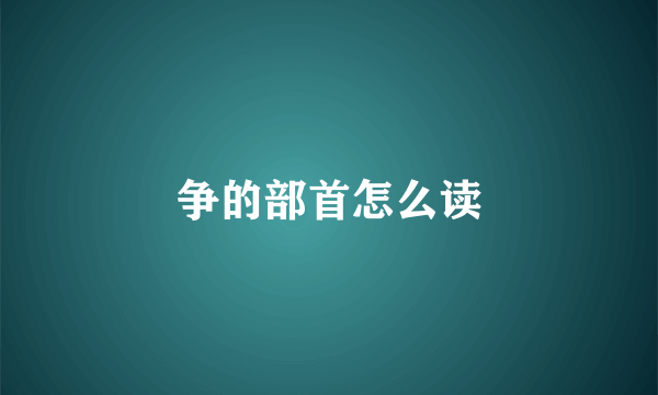 争的部首怎么读