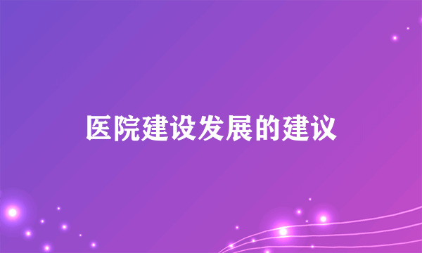 医院建设发展的建议