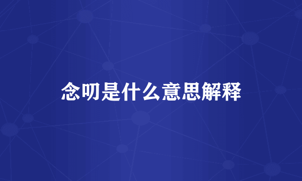 念叨是什么意思解释
