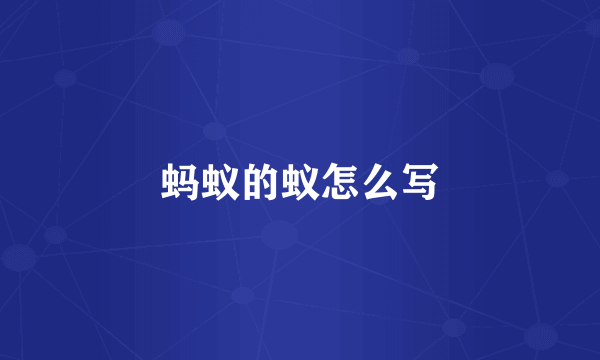 蚂蚁的蚁怎么写