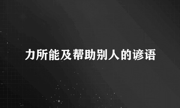 力所能及帮助别人的谚语