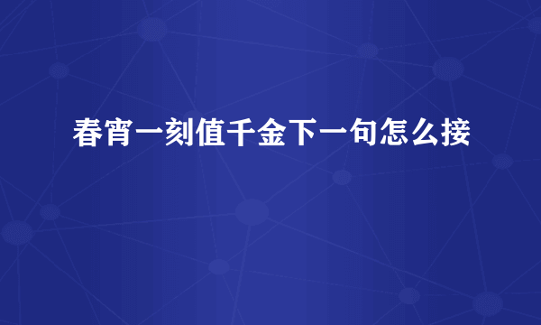 春宵一刻值千金下一句怎么接