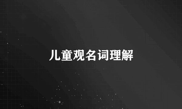 儿童观名词理解