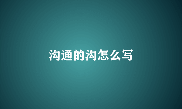 沟通的沟怎么写
