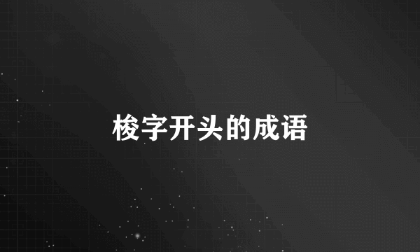 梭字开头的成语