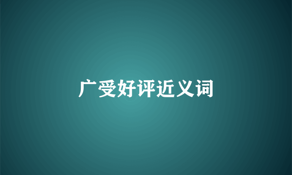 广受好评近义词