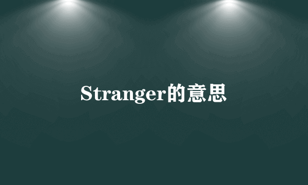 Stranger的意思